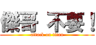 傑哥 不要！ (attack on titan)