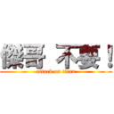 傑哥 不要！ (attack on titan)