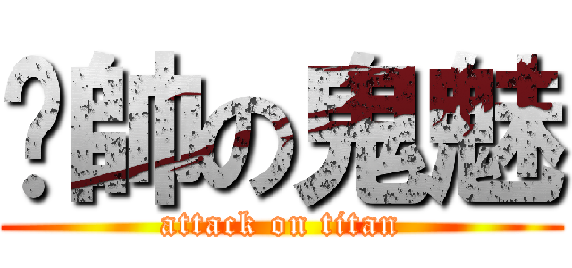 耍帥の鬼魅 (attack on titan)
