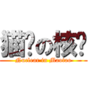 猫头の核电 (Nuclear in Maotao)