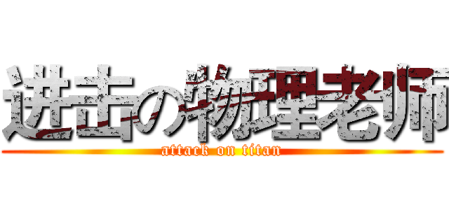 进击の物理老师 (attack on titan)