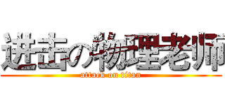进击の物理老师 (attack on titan)
