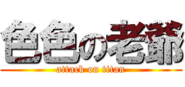 色色の老爺 (attack on titan)
