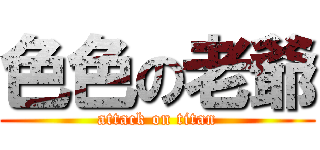 色色の老爺 (attack on titan)