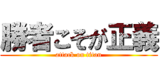 勝者こそが正義 (attack on titan)