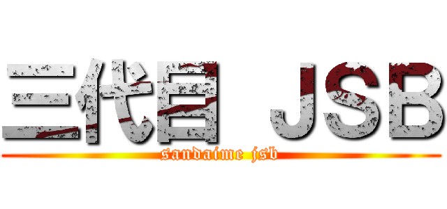 三代目 ＪＳＢ (sandaime jsb)