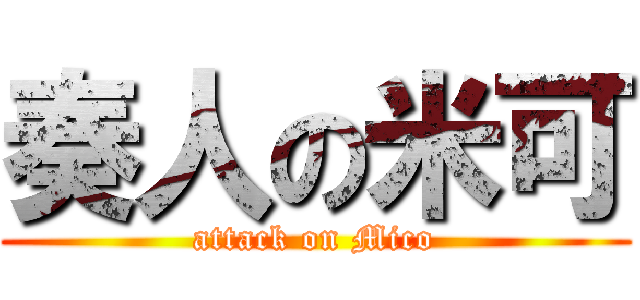 奏人の米可 (attack on Mico)