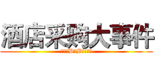 酒店采购大事件 (酒店通B2B电商平台)