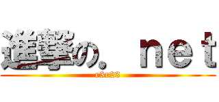 進撃の．ｎｅｔ (r3r23)