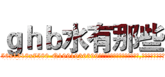 ｇｈｂ水有那些 (ghb水有那些【电.话156x1318x7580-Q1991936399鑫宏药业】我们做的是长期生意,靠的是老客户长期支持
参考消息网2月20日报道 韩媒称，“剩女多、离婚率高的城市，房价一定会上涨。”这是中国经济学家金岩石2016年12月参加在上海举行的房地产相关论坛时说的话。
)