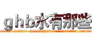 ｇｈｂ水有那些 (ghb水有那些【电.话156x1318x7580-Q1991936399鑫宏药业】我们做的是长期生意,靠的是老客户长期支持
参考消息网2月20日报道 韩媒称，“剩女多、离婚率高的城市，房价一定会上涨。”这是中国经济学家金岩石2016年12月参加在上海举行的房地产相关论坛时说的话。
)