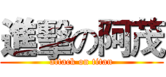 進擊の阿茂 (attack on titan)