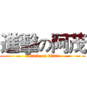 進擊の阿茂 (attack on titan)