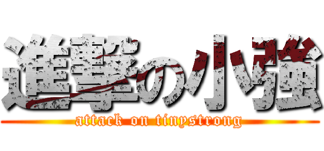 進撃の小強 (attack on tinystrong)