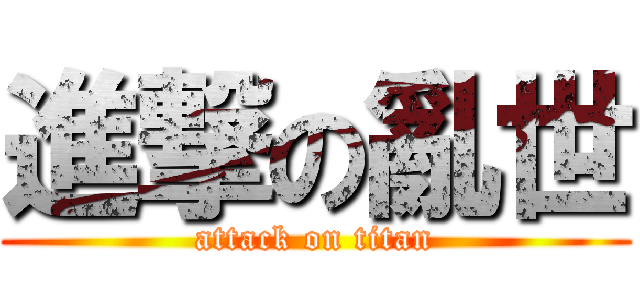 進撃の亂世 (attack on titan)
