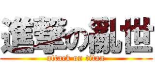 進撃の亂世 (attack on titan)