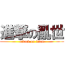 進撃の亂世 (attack on titan)