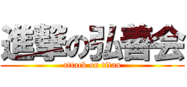 進撃の弘善会 (attack on titan)