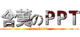 含荑のＰＰＴ (for G106)