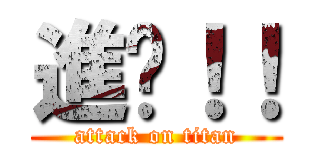 進擊！！ (attack on titan)
