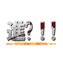 進擊！！ (attack on titan)