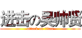 进击の吴帅贤 (attack on titan)