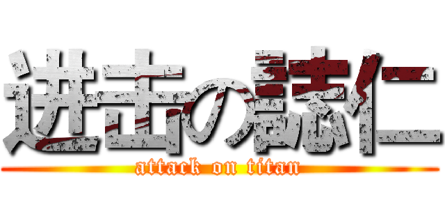 进击の誌仁 (attack on titan)