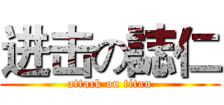 进击の誌仁 (attack on titan)