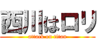 西川はロリ (attack on titan)