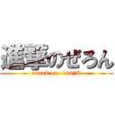 進撃のぜろん (attack on -196°C)