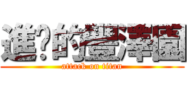 進擊的豐澤園 (attack on titan)
