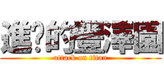 進擊的豐澤園 (attack on titan)