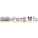 傲驕のＰａｎｇ Ｍｉｃ (acgarea)