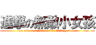 進撃の無敵小女孩 (attack on Invincible little girl)