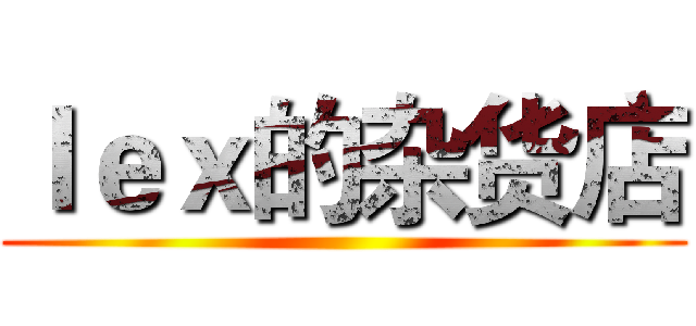 ｌｅｘ的杂货店 ()