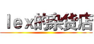 ｌｅｘ的杂货店 ()