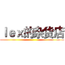 ｌｅｘ的杂货店 ()