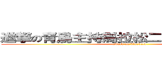 進撃の青鳥主持馬拉松二十四小時不打烊 (attack on bluebird)