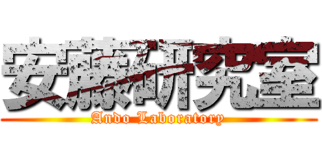 安藤研究室 (Ando Laboratory)