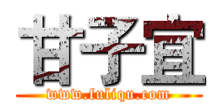 甘子宜 (www.fuliqu.com)