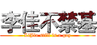 李佳不禁基 (LiJia still is a gay)