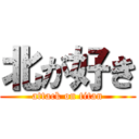 北が好き (attack on titan)