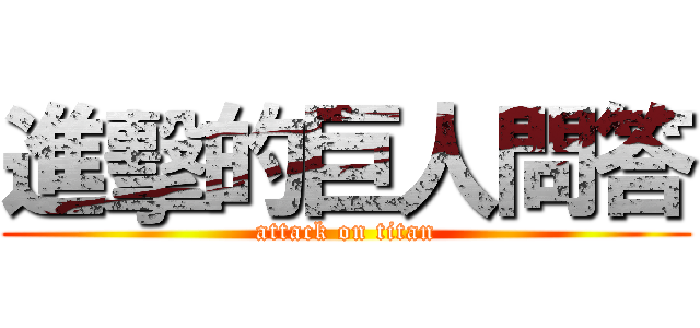 進擊的巨人問答 (attack on titan)