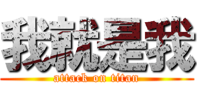 我就是我 (attack on titan)