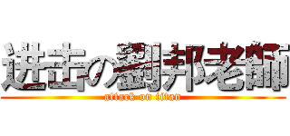 进击の劉邦老師 (attack on titan)