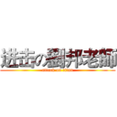 进击の劉邦老師 (attack on titan)