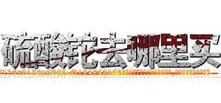 硫酸铊去哪里买 (硫酸铊去哪里买【电.话186x0156x9662-Q194843976林氏药业】我们做的是长期生意,靠的是老客户长期支持
参考消息网2月20日报道 韩媒称，“剩女多、离婚率高的城市，房价一定会上涨。”这是中国经济学家金岩石2016年12月参加在上海举行的房地产相关论坛时说的话。
)