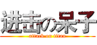 进击の呆子 (attack on titan)