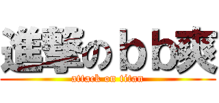 進撃のｂｂ爽 (attack on titan)