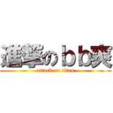 進撃のｂｂ爽 (attack on titan)